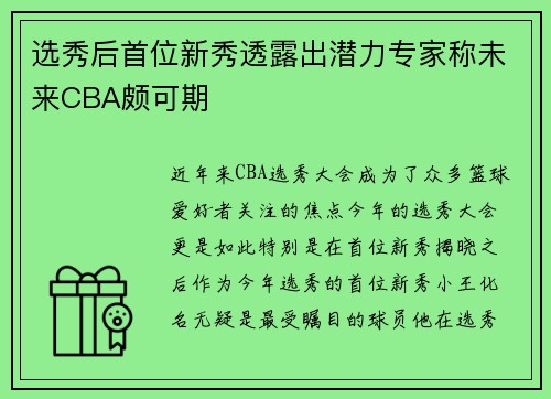 选秀后首位新秀透露出潜力专家称未来CBA颇可期