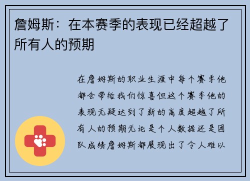 詹姆斯：在本赛季的表现已经超越了所有人的预期